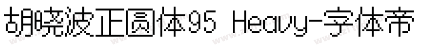 胡晓波正圆体95 Heavy字体转换